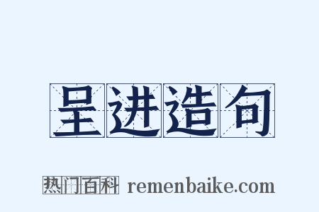 呈进造句是什么意思的图片